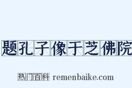 题孔子像于芝佛院是什么意思的图片